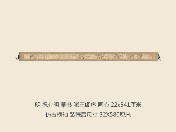 明 祝允明 滕王阁序 草书卷轴书法名帖真迹复制品名画字画手卷