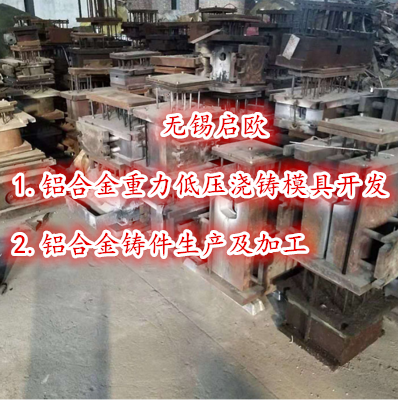 铸件启欧模具开发铸造生产