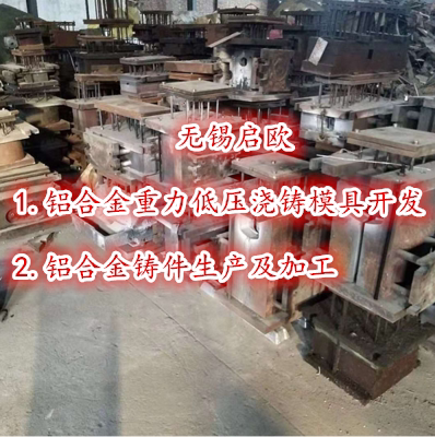 铸件启欧模具开发铸造生产