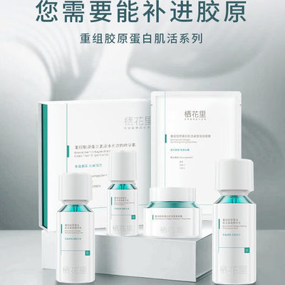 栖花里护肤品套装重组胶原蛋白紧致提拉补水保湿柔肤水