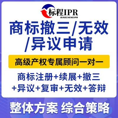 标程代理商标注册申请服务/商标撤三申请/商标无效申请/商标撤三