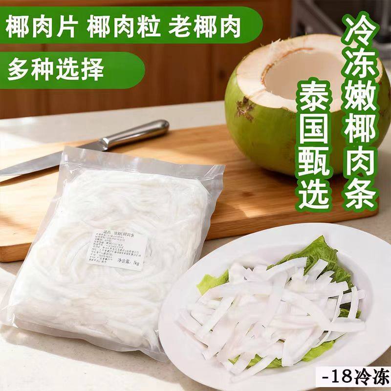 泰国嫩椰皇肉新鲜冷冻1kg 椰肉条商用椰子鸡火锅椰子水煲汤清补凉