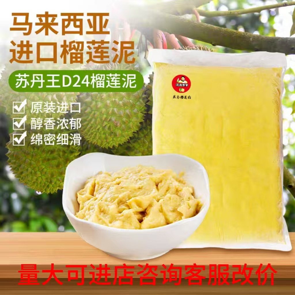 马来西亚进口榴莲肉新鲜无核苏丹王d24果泥冷冻速冻榴莲泥2kg
