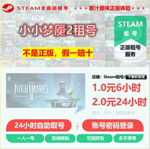 小小梦魇2租号 Little Nightmares II租号 Steam账户租号 不顶号