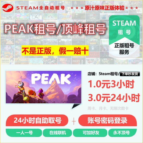 PEAK租号 兄弟拉我一把租号 Steam账户出租 24小时全自动秒发货