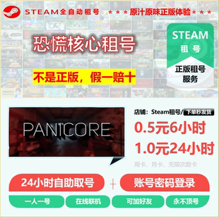 恐慌核心租号 PANICORE租号 正版STEAM租号 非上号器 永不顶号