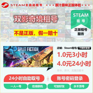 Steam租号 Fiction租号 联机Steam游戏租号 Split 双影奇境租号