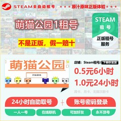 萌猫公园租号 PICOPARK租号 STEAM正版租号 非上号器 不顶号