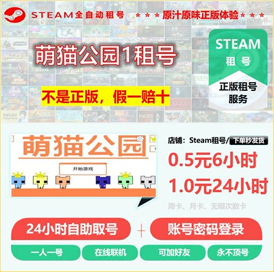 萌猫公园租号 PICOPARK租号 STEAM正版租号 非上号器 不顶号