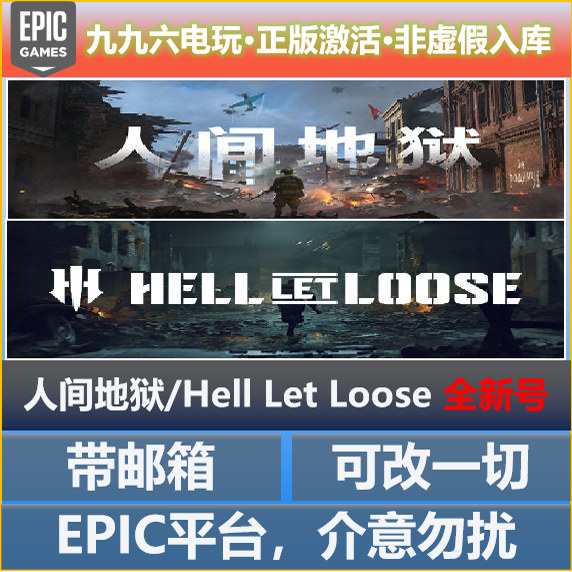 Epic正版人间地狱全新白号