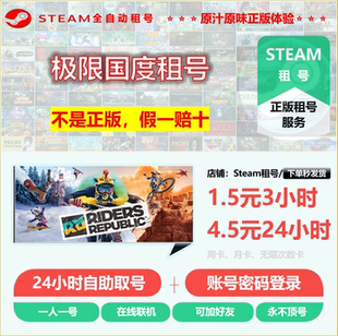 Steam账户出租 Republic租号 24小时发货 Riders 极限国度租号