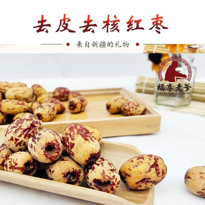 红枣去皮去核虎皮新疆若羌孕妇幼儿辅食健康零食枣泥无核脱皮灰枣