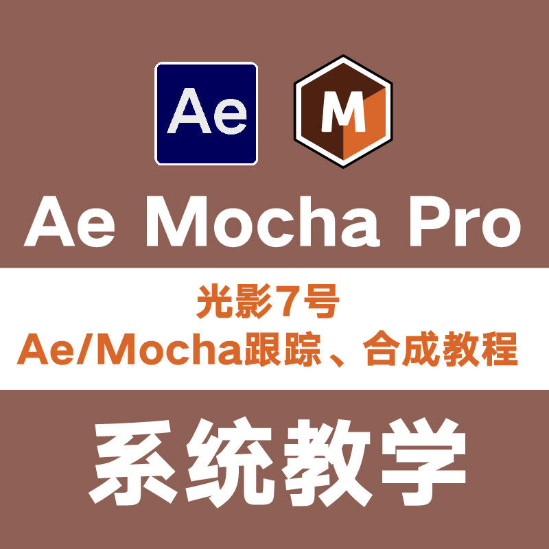 光影7号Ae Mocha 20设计素材/源文件
