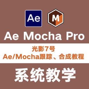 中文版 2022 跟踪合成系统教程 Mocha 光影7号Ae