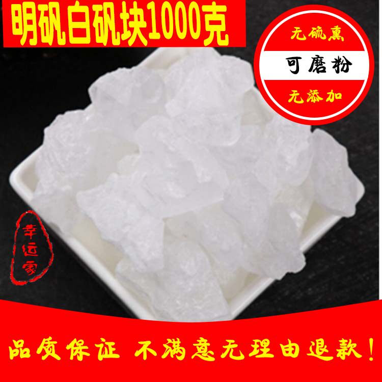 白矾块明矾食用级净水明矾块炸油条晶体白矾泡脚白凡2斤装可打粉