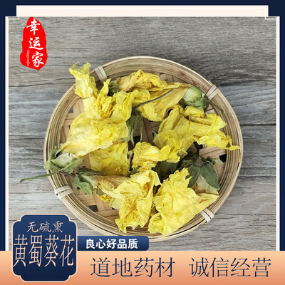 黄蜀葵花中药材500克包邮大蜀季花黄秋葵花金花葵黄蜀葵另有积雪