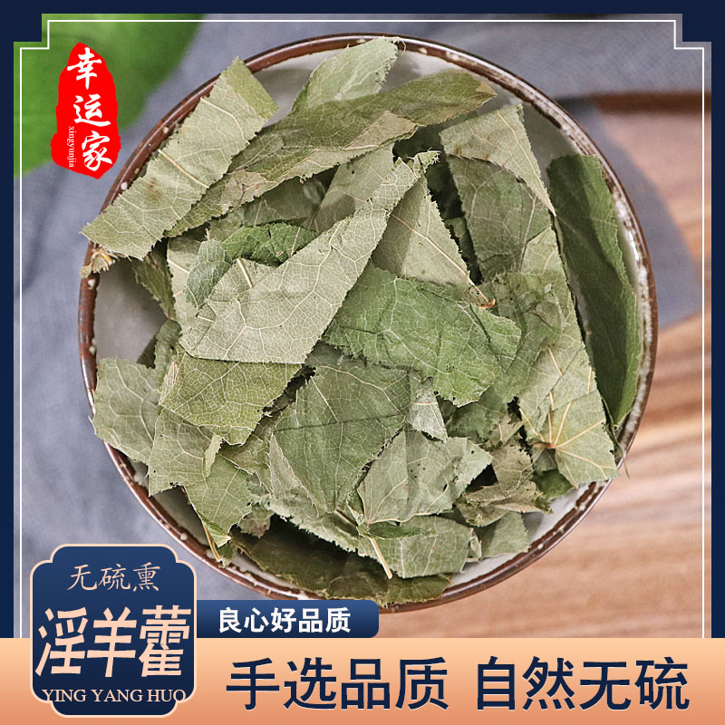 淫羊藿500g特级中药材仙灵脾淫羊藿叶洋火叶可配韭菜籽菟丝子包邮