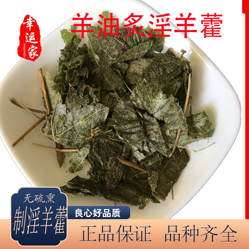 淫羊藿叶500g羊油制炙淫羊藿叶仙灵脾泡水泡茶锁阳,传统滋补营养品,其他药食同源食品,淘宝优惠券,粉丝福利购,淘宝优惠卷