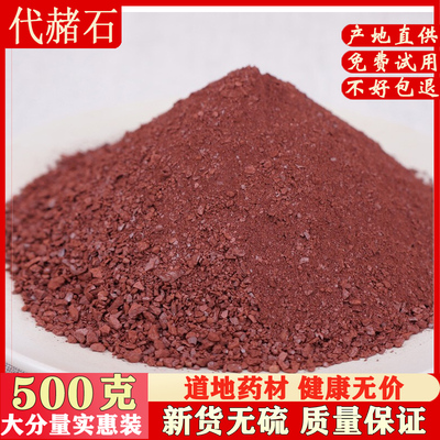代赭石500克包邮 中药材 赭石  铁朱 赤赭石 煅代赭石 中药材店铺