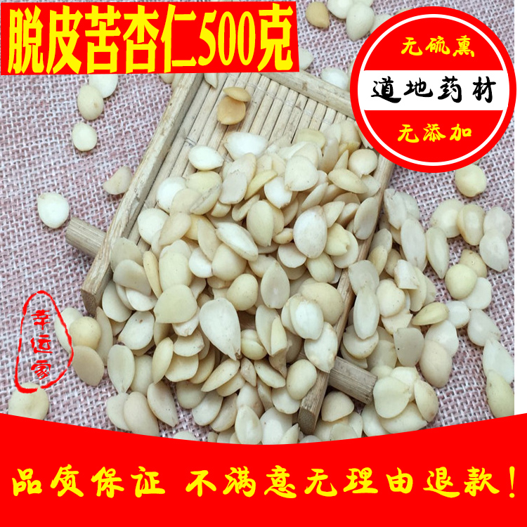 杏仁 苦杏仁 脱皮苦杏仁 500克包邮 干生苦杏仁可磨杏仁粉可炒熟