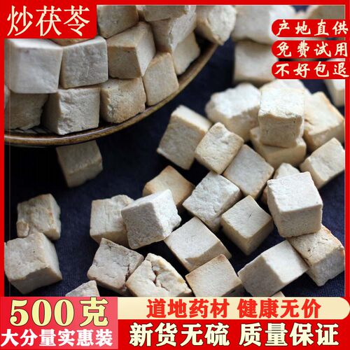 炒茯苓500克 炒熟茯苓白茯苓祛湿茶搭配炒赤小豆炒薏米炒芡实包邮