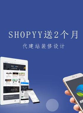 shopyy装修 shopyy代建站 shopyy独立站店铺装修设计seo推广