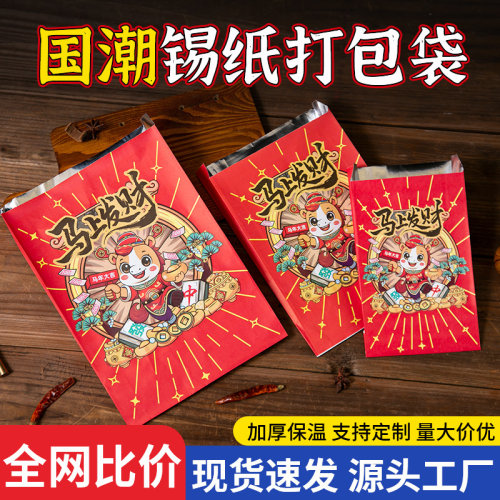 烧烤锡纸打包袋一次性商用外卖烤串炸串马年铝箔保温包装袋子定制