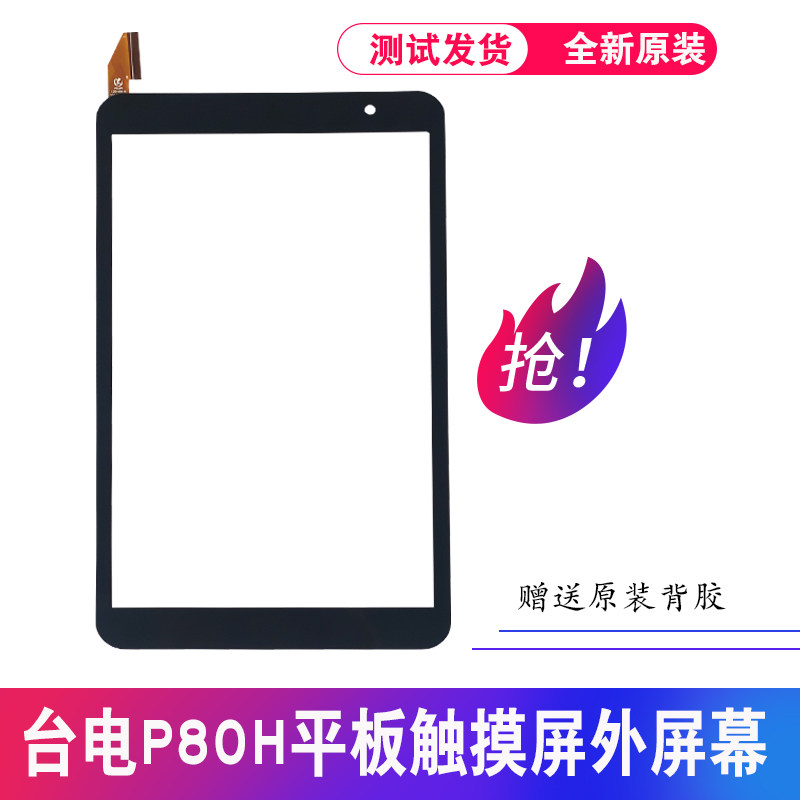 适用 台电p80h触摸屏id:d8c6 手写外屏幕l20190618 h06.3848.001