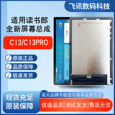 读书郎C13C13PR原装屏幕总成