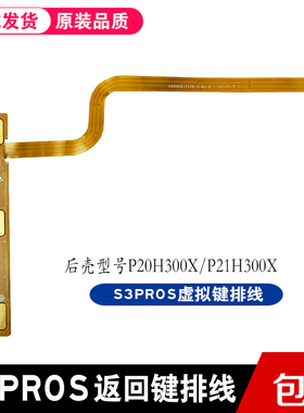 适用于步步高S3PROS虚拟键排线返回键连接排线P20H300X小板排线