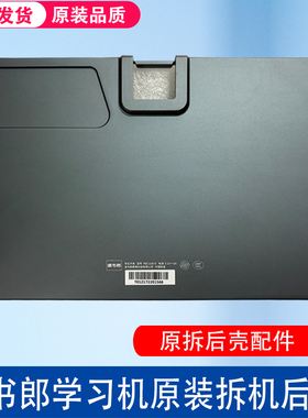 读书郎C28 C25 C18 C6A C6P V5 C60 C13 C13PRO后壳金属底壳后盖