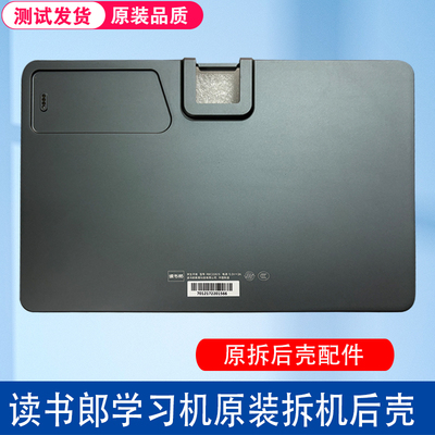 读书郎原装拆机后壳底壳