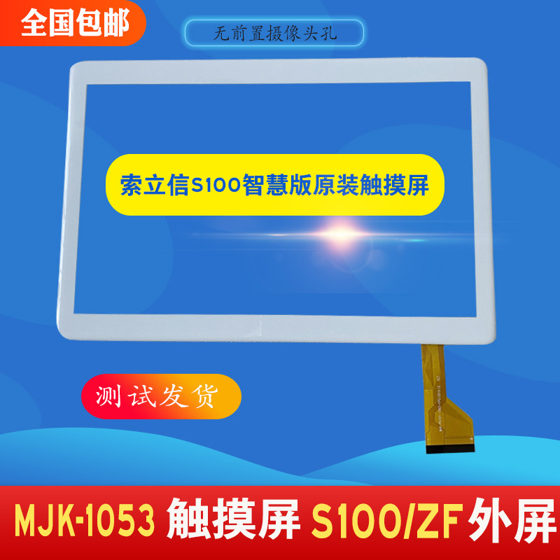 索立信s100智慧版t918触摸屏mjk-1503手写电容触屏幕s100/zf外屏
