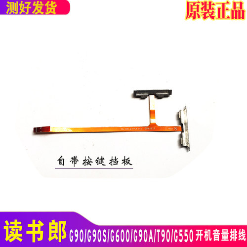 适用读书郎G90 G90A G90S G600 G550 G90X开机音量排线按键连接线