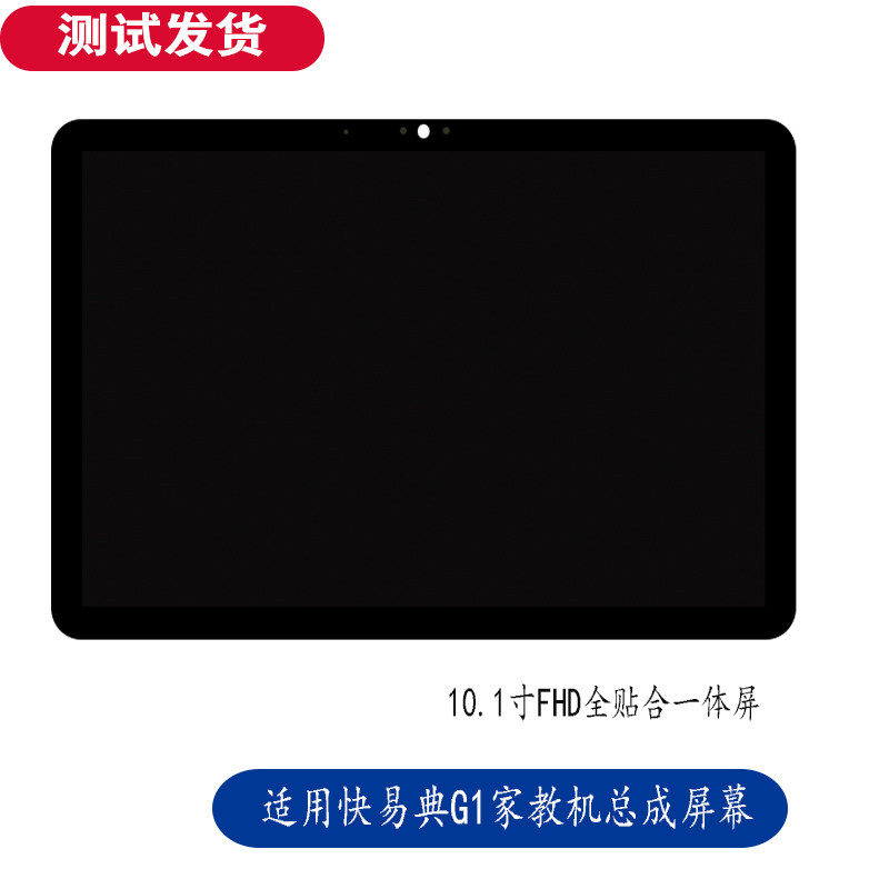 适用 快易典G1家教机AI智能学习机外屏显示屏内外屏总成一体屏幕