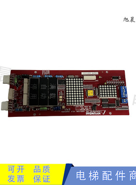 上海现代STVF5 STVF7电梯外呼显示板HIPD-CAN V3.2 V1.1原装现货