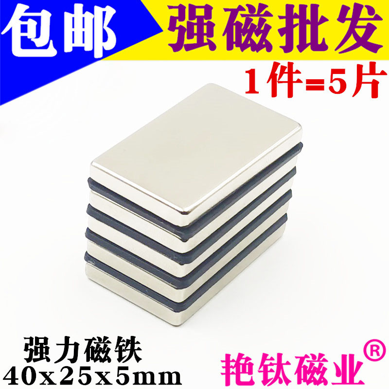 包邮强力磁铁40X25X5mm长方形磁铁超强吸铁石钕铁硼强磁铁1件5片 电子元器件市场 吸铁石/磁铁/强磁/巴克球 原图主图