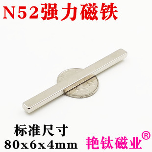 钕铁硼强力磁铁高强度条形永磁铁吸铁石N52长方形强磁铁80x6x4mm