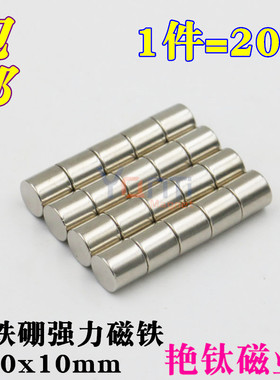 强力磁铁圆形磁铁10x10mm小圆柱钕铁硼强磁吸铁石永磁铁 1件20片