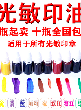 1瓶包邮进口光敏绿色黄色紫色黑色蓝色红色卡通教师章印油5毫升