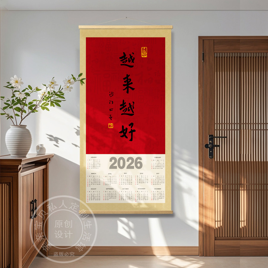 2026年历越来越好马年挂历挂画弘一法师装饰日历挂墙新年定制书法