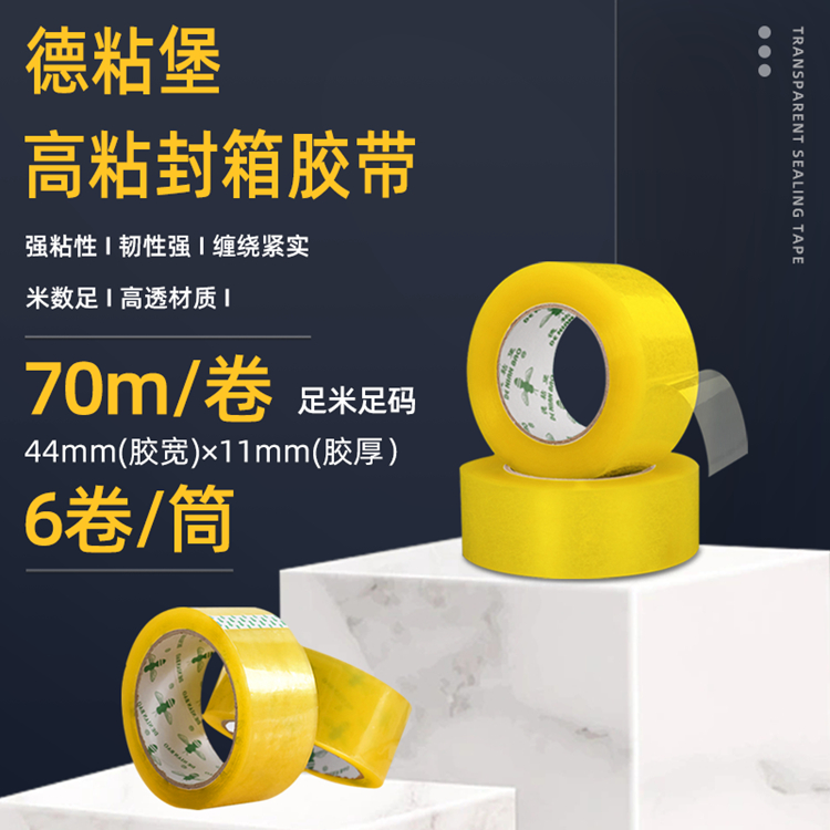 德粘堡透明米黄封箱胶带大封口胶