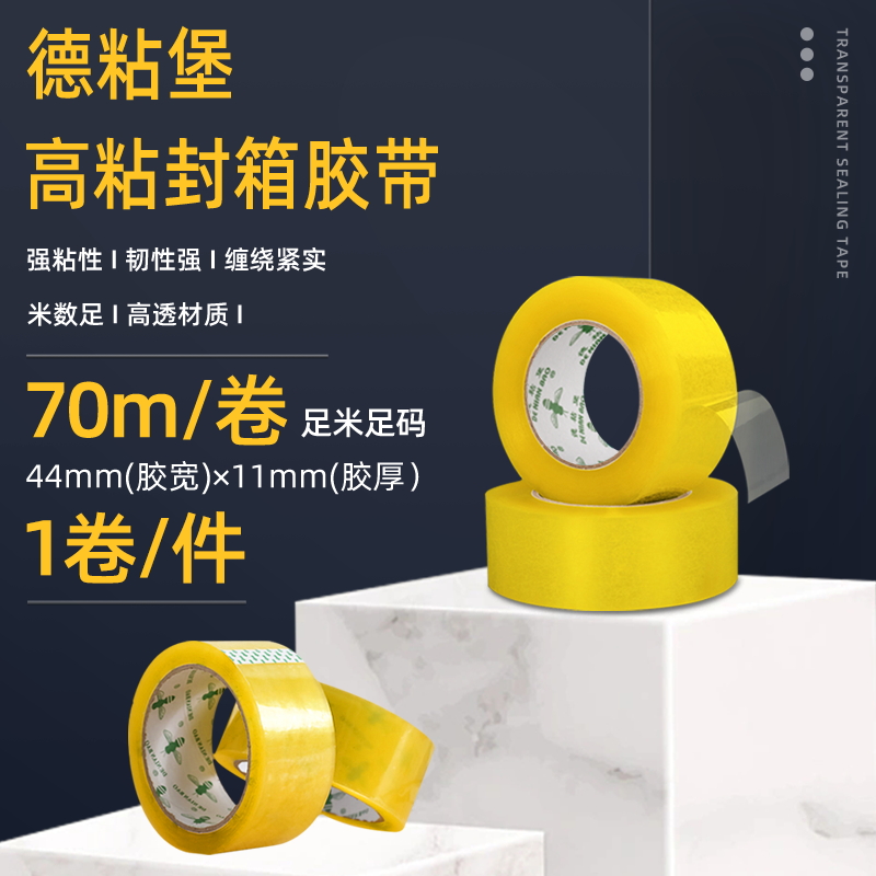 44mm德粘堡封箱胶胶带快递包装打包纸箱透明胶布封箱带胶纸