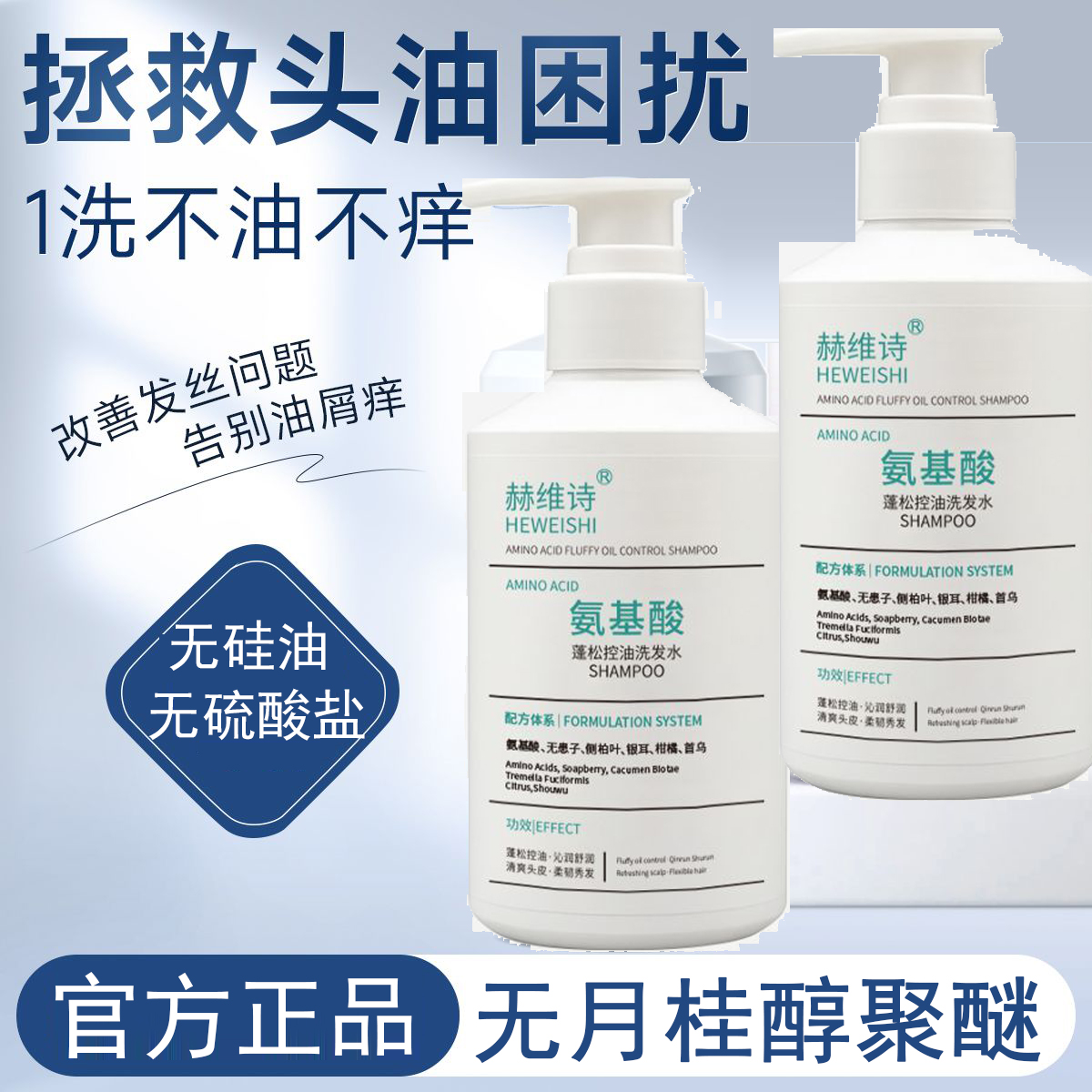 无硅油无月桂醇控油去屑洗发水