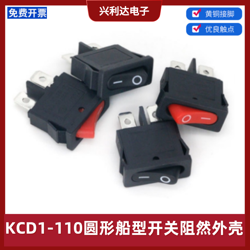 船型开关KCD1-110档红黑