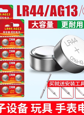 儿童玩具LR44纽扣电池AG13 L1154 A76 SR44 357A电子手表计算器