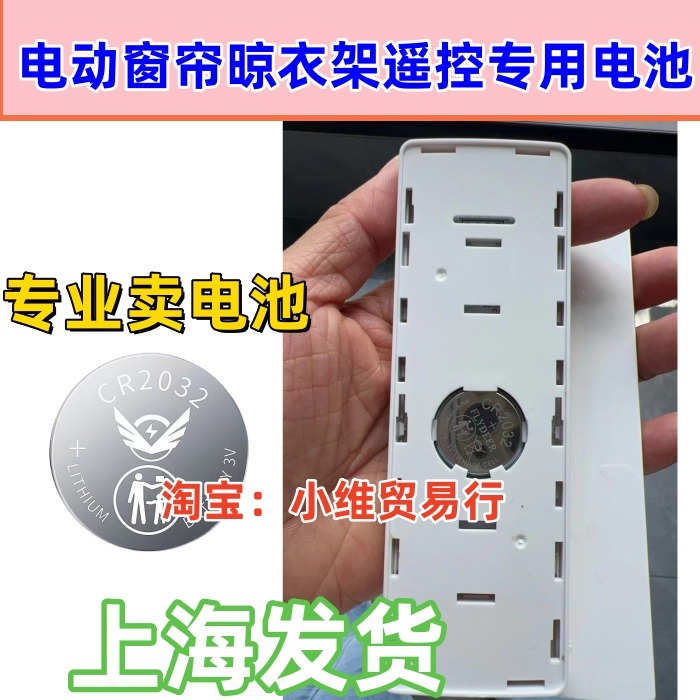 适用好太太电动晾衣架遥控器电池