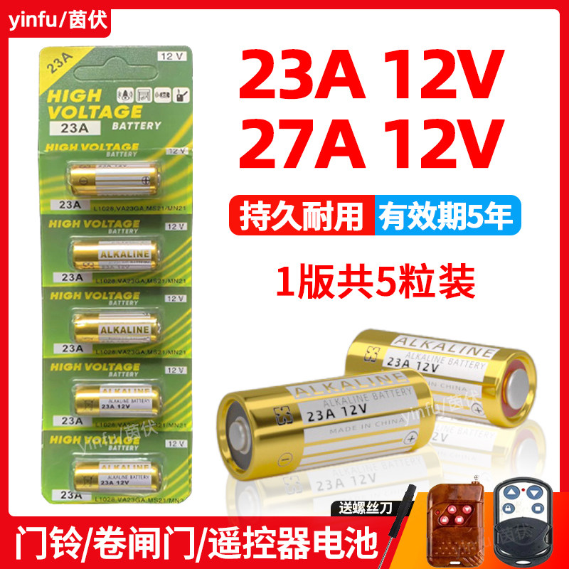 23A12V电池27a12v吊灯风扇灯电动车库卷帘门铃道闸遥控器小电池