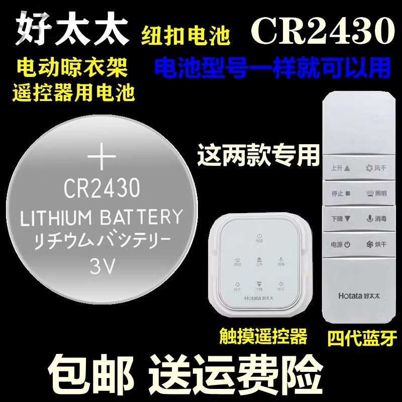 CR2430电动晾衣架电池CR2450