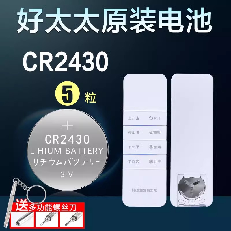 电动晾衣架遥控器cr2430纽扣电池